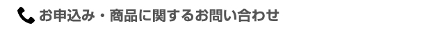 お申込み・商品に関するお問い合わせ
