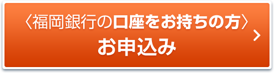 福岡銀行の口座をお持ちの方 かんたん審査