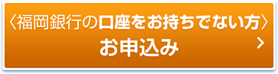 福岡銀行の口座をお持ちでない方 かんたん仮審査