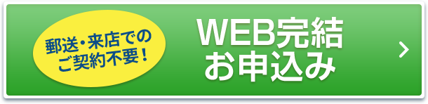 郵送・来店でのご契約不要！ WEB完結 お申込み