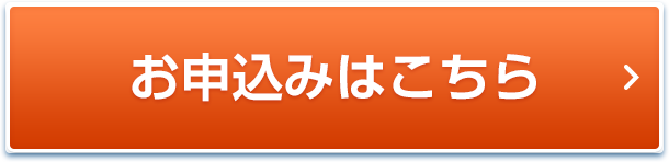 お申込みはこちら