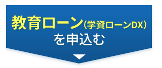 教育ローン（学資ローンDX）を申込む