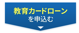 教育カードローンを申込む