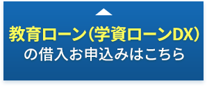 教育ローン（学資ローンDX）の借入お申込みはこちら