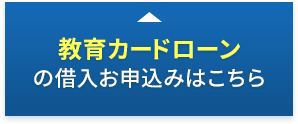 教育カードローンの借入お申込みはこちら