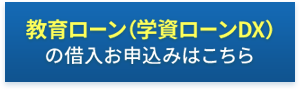 教育ローン（学資ローンDX）の借入お申込みはこちら