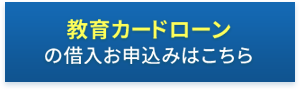 教育カードローンの借入お申込みはこちら