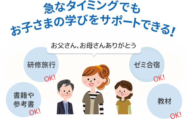 急なタイミングでもお子さまの学びをサポートできる！ お父さん、お母さんありがとう