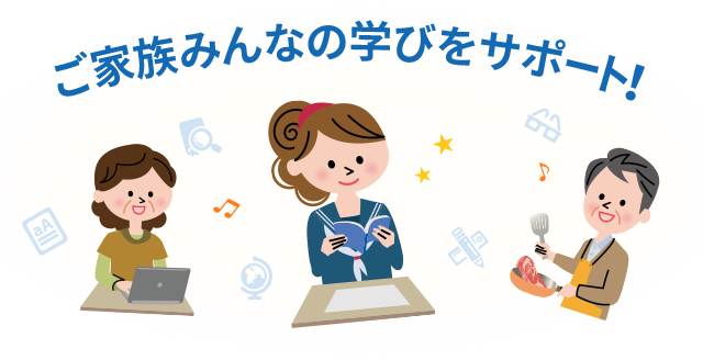 ご家族みんなの学びをサポート！