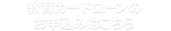 教育カードローンのお申込みはこちら