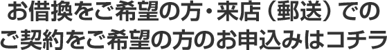 お借換をご希望の方・来店（郵送）でのご契約をご希望の方のお申込みはコチラ