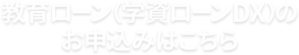 教育ローン（学資ローンDX）のお申込みはこちら