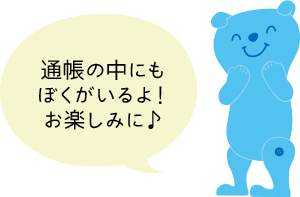通帳の中にもぼくがいるよ！お楽しみに♪