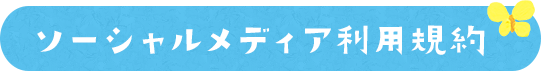 ソーシャルメディア利用規約