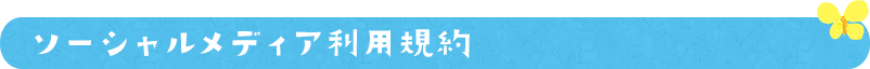 ソーシャルメディア利用規約